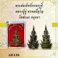 ราคา พระสมเด็จจักรพรรดิ์ หลวงปู่ดู่ พรหมปัญโญ วัดสะแก อยุธยา (1732212474901793660)