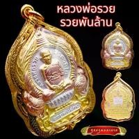 ราคา K867 จี้พระหลวงพ่อรวย เหรียญหลวงพ่อรวย หลวงพ่อรวย รุ่นรวยพันล้าน จีวรสีทองแดง วัดตะโก จ.อยุธยา เนื้อ 3K เลี่ยม กรอบพระ ทองไมครอน (1730903602300291900)