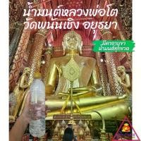 ราคา น้ำมนต์วัดพนัญเชิง หลวงพ่อโต อยุธยา ของแท้100% ช่วยเสริมสิริมงคล และโชคลาภ (1729621449875556716)