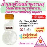 ราคา น้ำมนต์วัดหน้าพระเมรุราชิการาม(พระอารามหลวง) อยุธยา ของแท้100% เชื่อว่ามีความศักดิ์สิทธิ์ เสริมความเป็นสิริมงคล ขอขมากรรม แก้ปัญหาชีวิตติดขัด (1729731355097794924)