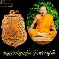 ราคา เหรียญหลวงพ่อกลั่น วัดพระญาติ จ.อยุธยา พิมพ์ขอเบ็ด รุ่นแรก ปี พ.ศ 2469 เหรียญที่ระลึก สร้างอุโบสถ (1730726821940136306)