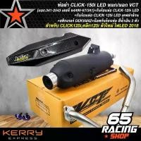 ราคา tyokwpSHOP08 คุณภาพรับประกันได้ ท่อผ่า CLICK125i,คลิก125i ตัวใหม่ ไฟLED 2018, CLICK-150i LED หมก/มอก VCT +กันร้อนท่อ CLICK-125i LED เคฟล่าล้วน+สติกเกอร์ DEKVANZ+น๊อตกันร้อนท่อ สี (1731782391574662075)