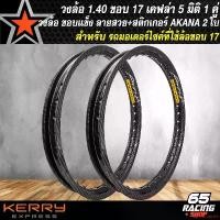 ราคา แบบพกพา วงล้อเคฟล่า วงล้อมอไซค์ สำหรับ รถมอเตอร์ไซค์ใช้ล้อขอบ 17 วงล้อขอบ 17 ขนาด 1.40 หน้า+หลัง วงล้อลายเคฟล่า 5 มิติ ลายสาน สีดำ 2 วง+สติกเกอร์ AK 2 ใบ Motorcycle อลูมิเนียม สายพาน (1731647877317494