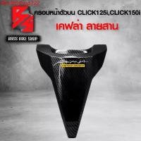 ราคา fbhdfdshop222 ใช้งานได้ ฝาครอบหน้าตัวบน คลิก150i ครอบตัวบน CLICK125i CLICK150i ไฟLED เคฟล่าลายสาน 5D ฟรี สติกเกอร์ AK งานแท้เบิกศูนย์ 64302-K59-T10ZA อะไหล่แต่งCLICK150i ชุดสี CL (1731749596832434322)