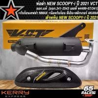 ราคา kvtozmSHOP12 ใช้งานได้ ท่อผ่าSCOOPY-I ปี21 ท่อผ่าหมก สำหรับ SCOOPY-I ปี 21 มอก.แท้ 100% VCT+กันร้อนSCOOPY-I ปี21 เคฟล่า 5 มิติ+น๊อตกันร้อนเลสสีเงิน 2 ตัว+สติกเกอร์ AKANA มอเตอร์ไซค์ Motorcycle (173178