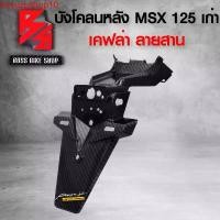 ราคา kvyuzpshop10 แบบพกพา บังโคลนหลัง MSX125 ตัวเก่า บังโคลนท้าย MSX ไฟตาเดียว เคฟล่าลายสาน 5D ฟรี สติกเกอร์ AK 1 ใบ อะไหล่แต่งMSX ชุดสี MSX มอเตอร์ไซค์ Motorcycle สายพาน (1731749578671425801)
