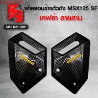 ราคา zxvqnSHOP6 คุณภาพรับประกันได้ ฝาครอบข้าง ฝาครอบข้างตัวถัง MSX-SF125 MSX-125 ปี 2016 ไฟตาคู่ เคฟล่า 5 มิติ + สติกเกอร์ AK อะไหลแต่ง MSX ชุดสี MSX มอเตอร์ไซค์ Sticker Motorcycle ฟิล์ม (17317496344038304