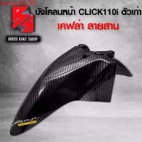 ราคา tpmowSHOP2 คุณภาพรับประกันได้ บังโคลนหน้า คลิก110i บังโคลน CLICK110i เคฟล่าลายสาน 5D ฟรี สติกเกอร์ AK 1 ใบ อะไหล่แต่งCLICK110i ชุดสี CLICK110i มอเตอร์ไซค์ Motorcycle ไมล์ดิจิตอล คุรุสภา (1731749684998