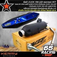 ราคา แบบพกพา ท่อผ่า CLICK125i,คลิก125i ตัวใหม่ ไฟLED 2018, CLICK-150i LED หมก/มอก VCT +กันร้อนท่อ CLICK-125i LED เคฟล่าน้ำเงิน+สติกเกอร์ DEKVANZ+น๊อตกันร้อนท่อ สีน้ำเงิน 2 ตัว (1731649279974672718)