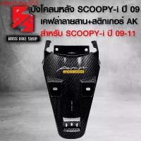 ราคา มอเตอร์ไซค์ Motorcycle สายพาน dfghrtshop555 แบบพกพา บังโคลนหลัง SCOOPY-iตัวเก่า,สกู๊ปปี้ไอ ปี 09-11 เคฟล่าสาน 5D ฟรี สติกเกอร์ AK 1 ใบ อะไหล่แต่ง SCOOPY-i ชุดสี SCOOPY-i (1731749611769530605)