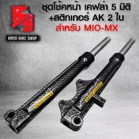ราคา pzqytmSHOP28 คุณภาพรับประกันได้ กระบอกโช๊ค+แกนโช๊ค MIO ตัวเก่า,MIO-MX เคฟล่า 5 มิติ + สติกเกอร์ AK 2 ใบ Motorcycle มอเตอร์ไซค์ (1731742553108679079)