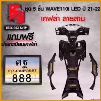 ราคา unabrishop แบบพกพา ชุดเคฟล่า 5 ชิ้น หน้ากากหลัง + คอนโซนกลางตัวบน + คอนโซนกลางตัวล่าง + ครอบใต้เบาะ + ฝาครอบโช๊ค ฟรี ป้ายทะเบียน เคฟล่า WAVE110i ALL NEW 2021-2022 LED เคฟล่าสาน 5 (1730813651005245699)