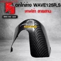 ราคา sdeegtshop333 แบบพกพา อกไก่ล่าง อกไก่ WAVE125R,S เคฟล่าสาน 5D ฟรี สติกเกอร์ อะไหล่แต่งเวฟ125 ชุดสี WAVE125 มอเตอร์ไซค์ Motorcycle (1731743205428463693)