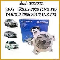 ราคา oxygnashop ใช้งานได้ ปั๊มน้ำ TOYOTA VIOS ปี 2003-2015 YARIS 2006-2012ยี่ห้อAISINปั้มน้ำYARIS ของ แต่ง scoopy เบาะ ถัง ดัก ไอ kdr สติกเกอร์ ติด รถ pcx อย่า ไป เขิน คลิก (1730532084014614573)