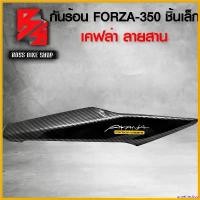 ราคา unrefreshop ปัจจุบัน กันร้อน ครอบท่อ FORZA350 FORZA-350 (ชิ้นเล็ก) 18319-K1B-T30 เคฟล่าสาน 5D ฟรี สติกเกอร์ อะไหล่แต่ง FORZA ชุดสี FORZA Motorcycle มอเตอร์ไซค์ รถ (1730814080373196963)