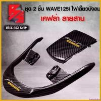 ราคา toxicodshop ความคงทน กันตก + ฝาปิดท้ายเบาะ WAVE125i ไฟเลี้ยวบังลม เคฟล่า ลายสาน อะไหล่แต่ง WAVE125i ฟรี สติกเกอร์ AK 2 ใบ มอเตอร์ไซค์ Motorcycle รถ (1730814081140362123)