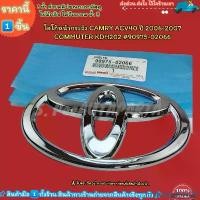 ราคา invtruentSHOP คุณภาพรับประกันได้ โลโก้หน้ากระจัง COMMUTER KDH202 #90975-02066--ราคานี้หาไม่ได้แล้วน้า-- Car รถยนต์ รถจักร สติกเกอร์ Sticker (1731711132664432744)