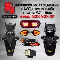ราคา bnyzlmSHOP33 แบบพกพา บังโคลนหลัง MSX125,MSX-SF เคฟล่า สาน + สติกเกอร์ AK (มี 2 รุ่น ให้เลือก ) + ไฟท้าย MSX,MSX-SF V.7 BIG EYE + ไฟเลี้ยว R-COOL V.2 + ไฟเลี้ยว+ไฟเบรค ลูกศร 317 + (1731742949106747494)