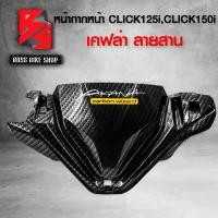 ราคา tymxwpSHOP45 ใช้งานได้ หน้ากากหน้า คลิก150i ครอบแฮนด์หน้า CLICK125i CLICK150i ไฟLED เคฟล่าลายสาน 5D ฟรี สติกเกอร์ AK งานแท้เบิกศูนย์ 53205-K59-A70ZA อะไหล่แต่งCLICK150i ชุดสี CLI (1731742737432480760)