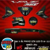 ราคา plvjocSHOP40 แบบพกพา บังไมล์+ครอบสเตอร์+ครอบเครื่อง+ฝาครอบพักเท้า+บังโซ่ 5ชิ้น WAVE125i LED ปี18-20 เคฟล่า ลายสาน + สติกเกอร์ 6 ใบ (1731861288486472102)