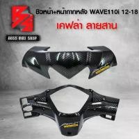 ราคา COD. หน้ากาก หลัง + ชิวหน้า WAVE110i NEW ปี12-18 เคฟล่าสาน 5D ฟรี สติกเกอร์ อะไหล่แต่งเวฟ110i ชุดสี WAVE110i (1731763863433151751)
