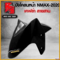 ราคา BeerBay ใช้งานได้ บังโคลนหน้า NMAX บังโคลน N-MAX ปี 2020-2021 เคฟล่าสาน + สติกเกอร์ AK อะไหล่แต่ง NMAX ชุดสี NMAX Motorcycle มอเตอร์ไซค์ รถ (1730808729068603626)