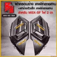 ราคา archpashop ใช้งานได้ ฝาครอบข้าง ฝาครอบข้าง+ฝาข้างตัวถัง (เล็ก) MSX-SF125 MSX-125 ปี 2016 ไฟตาคู่ เคฟล่า 5 มิติ + สติกเกอร์ AK อะไหลแต่ง MSX ชุดสี MSX มอเตอร์ไซค์ Motorcycle แคร้ง pcx 160 รถ (173080231