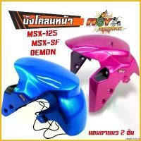 ราคา deplorshop ความคงทน บังโคลนหน้า Demon 125 ดีม่อน msx เก่า msx Sf เดม่อน125 สีชมพูน้ำเงิน ติดรถ msxงานSNB แท้ บังโคลนแต่ง บังโคลนหน้า บังโคลนMSX มอเตอร์ไซค์ กรีน Motorcycle สติ (1730769630006184075)