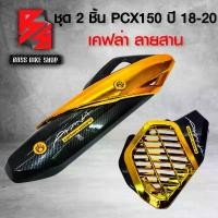 ราคา wyxvzrSHOP20 ใช้งานได้ กันร้อน + ครอบหม้อน้ำ PCX150 PCX ปี 2018-2020 สีทอง เคฟล่าสาน + สติกเกอร์ AK 2 ใบ อะไหล่แต่ง PCX150 ชุดสี PCX150 Motorcycle มอเตอร์ไซค์ Sticker รถ (1731742103366502720)