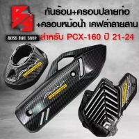 ราคา COD กันร้อนPCX +ครอบปลายท่อ+ฝาครอบหม้อน้ำ สำหรับ PCX160,PCX ปี 2021-2024 สีดำ เคฟล่าสาน + สติกเกอร์ AK 3 ใบ งานอย่างดี ตรงรุ่น (1732249045487159613)