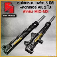 ราคา DriedGoodsDock แบบพกพา กระบอกโช๊ค+แกนโช๊ค MIO ตัวเก่า,MIO-MX เคฟล่า 5 มิติ + สติกเกอร์ AK 2 ใบ มอเตอร์ไซค์ Motorcycle (1730808085991229880)