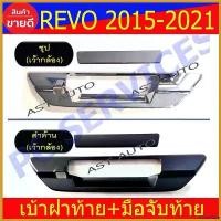 ราคา PastaPlaza ปัจจุบัน ครอบมือเปิดท้าย เบ้าฝาท้าย + มือมือจับท้าย โตโยต้า รีโว้ TOYOTA REVO 2015 - 2023 ใส่ร่วมกันได้ R รถยนต์ Car รถจักร Sticker สติกเกอร์ (1730414839817276026)