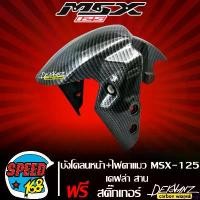 ราคา beglershop แบบพกพา บังโคลนหน้า MSX,MSX-SF,DEMON125 + ไฟตาแมว [รหัสA507] เคฟล่าสาน + สติกเกอร์ DEKVANZ มอเตอร์ไซค์ Motorcycle (1731659476357646349)