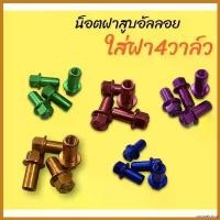 ราคา unswelshop แบบพกพา ชุดน็อต ฝาสูบ 4วาล์ว อัลลอย หลากสี #น็อตฝาสูบ4วาล์ว #น็อตฝาสูบ #น็อตอัลลอย สติกเกอร์ แคร้ง pcx 160 โลโก้ 125 led มอเตอร์ไซค์ Motorcycle (1730436548171565285)