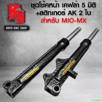 ราคา emotion37 แบบพกพา กระบอกโช๊ค+แกนโช๊ค MIO ตัวเก่า,MIO-MX เคฟล่า 5 มิติ + สติกเกอร์ AK 2 ใบ มอเตอร์ไซค์ Motorcycle (1731449450872998281)