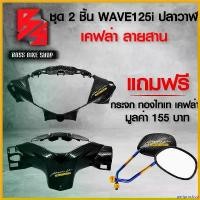 ราคา periproshop ใช้งานได้ หน้ากากหน้า + หน้ากากหลัง WAVE-125i ปลาวาฬ ปี 12-17 เวฟ125i + สติกเกอร์ AK 4 ชิ้น + ฟรี กระจกขาทองไทเท ลายเคฟล่าสานดำ Motorcycle มอเตอร์ไซค์ รถ (1730814204108245851)