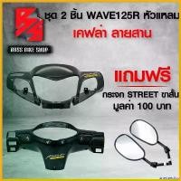 ราคา unesteeshop คุณภาพรับประกันได้ หน้ากากหน้า + หน้ากากหลัง WAVE-125 R หัวแหลม เวฟ125R + สติกเกอร์ AK 2 ชิ้น ฟรี กระจกขาสั้น STREET Motorcycle มอเตอร์ไซค์ (1730814081139772353)