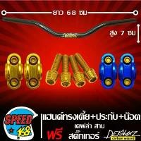 ราคา jrxfvbSHOP59 ความคงทน แฮนด์แต่ง แฮนด์ทรงต่ำ 22 มิล เคฟล่า ลายสาน + ปะกับแฮนด์ มีเนียม + น๊อตปะกับแฮนด์ ก้นหอยสูง 4 ตัว+สติกเกอร์ DEKVANZ สำหรับ MSX,KSR,PCX,ZOOMER-X เลือกสีด้านใน (1731860557944097027)