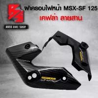 ราคา wytnbpSHOP38 แบบพกพา ฝาครอบข้างไฟหน้า MSX-SF หูไฟเลี้ยวหน้า MSX-SF เคฟล่าลายสาน 5D ฟรี สติกเกอร์ AK 2 ใบ อะไหล่แต่งMSX ชุดสี MSX มอเตอร์ไซค์ Motorcycle รถ (1731741571184756898)