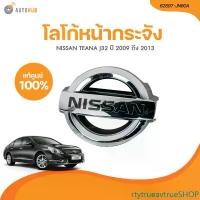 ราคา rtytrueavtrueSHOP คุณภาพรับประกันได้ NISSAN โลโก้หน้ากระจัง NISSAN TEANA J32 ชุบโครเมี่ยม ปี 2009 ถึง 2013 (เเท้ศูนย์) (62897-JN80A) (1 ชิ้น) | AUTOHUB รถยนต์ รถจักร Sticker สติกเกอร์ (173146288189417
