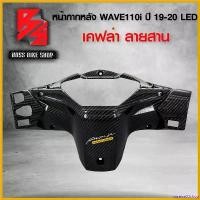 ราคา unrefre33shop ความคงทน หน้ากาก หลัง WAVE-110i ปี20-21 LED, ครอบแฮนด์หลัง เวฟ110i LED ปี20-21 เคฟล่า 5D + สติกเกอร์ ***** งานแท้ศูนย์ HONDA***** อะไหลแต่งเวฟ110i ชุดสี WAVE110i ม (1730814151171279580)