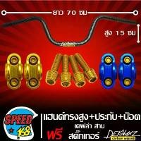 ราคา pluricshop คุณภาพรับประกันได้ แฮนด์แต่ง แฮนด์ทรงสูง 22 มิล เคฟล่า ลายสาน + ปะกับแฮนด์ มีเนียม + น๊อตปะกับแฮนด์ ก้นหอยสูง 4 ตัว+สติกเกอร์ DEKVANZ สำหรับ MSX,KSR,PCX,ZOOMER-X เลือก (1731105736691124293)