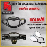 ราคา pinguishop ปัจจุบัน หน้ากากหน้า + หน้ากากหลัง WAVE-125 S หน้าแหลม เรือนไมล์ดิจิตอล เวฟ125S + สติกเกอร์ AK 2 ชิ้น ฟรี กระจกขาสั้น STREET มูลค่า 100 บาท เบาะ ရ ေ က ာ အ မ ျ ိ (1730802231201925488)