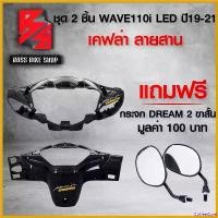 ราคา CoffeeCove ใช้งานได้ หน้ากากหน้า + หน้ากากหลัง WAVE-110i LED ปี 19-21 เวฟ110i + สติกเกอร์ AK 2 ชิ้น ฟรี กระจกขาสั้น DREAM 2 มูลค่า 100 บาท มอเตอร์ไซค์ Motorcycle รถ (1730808347821968136)