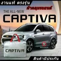 ราคา *เลือกปีรถ ก่อนสั่ง* ผ้าคลุมรถ รถเก๋ง ตรงรุ่น Captiva แท้ พร้อมส่ง จัดส่งฟรี กทม car รถยนต์ กันสาด กันฝน คลุม กระบะ อีซูซุ แบบ ซิป กันรอย ชาย บันได ถุง น้ํา ท่วม สติ๊ก (1731661816388028991)