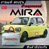 ราคา *เลือกปีรถ ก่อนสั่ง* ผ้าคลุมรถ รถเก๋ง ตรงรุ่น Mira เก๋ง กระบะ แท้ พร้อมส่ง ขายร้อน กันรอย ชาย บันได รถยนต์ สติกเกอร์ ถนน ย่น (1731716497089661719)
