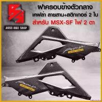 ราคา trekomshop ปัจจุบัน ฝาครอบข้างตัวกลาง ฝาครอบข้างกลาง R+L สำหรับ MSX-SF125 MSX-125 ปี 2016 ไฟตาคู่ เคฟล่า 5 มิติ 1 คู่ + สติกเกอร์ AK อะไหลแต่ง MSX ชุดสี MSX Motorcycle มอเตอร์ไซ (1730802215150782963)