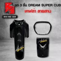 ราคา [พร้อมส่ง] ชุดเคฟล่า 3 ชิ้น บังโคลนหน้า + บังแตร + ครอบไฟหน้า DREAM SUPER CUB ไฟตาเหลี่ยม เคฟล่าสาน 5D ฟรี สติกเกอร์ AK 2 ใบ อะไหล่แต่งDREAM ชุดสี DREAM (1731686641762600923)