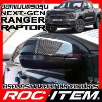 ราคา ครอบ กระจกมองข้าง FORD Ranger & Raptor Next Generation เคฟล่า ฝาครอบ ชุดแต่ง ฟอร์ด เรนเจอร์ ROC ITEM สินค้าดี car รถยนต์ Mirror ผ้า คลุม กระบะ อีซูซุ แบบ ซิป ถุง กัน น้ (1731661144040704575)