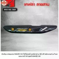 ราคา คลังสินค้า กันร้อน ครอท่อ WAVE110i year14-18 เคฟล่าสาน 5D + น็อตกันร้อน ลายก้นหอย สีทอง ฟรี สติกเกอร์ อะไหลแต่งเวฟ110i ชุดสี WAVE11 (1731721277241787846)